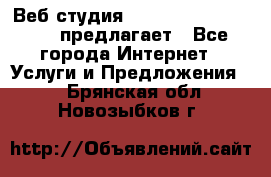 Веб студия  The 881 Style Design предлагает - Все города Интернет » Услуги и Предложения   . Брянская обл.,Новозыбков г.